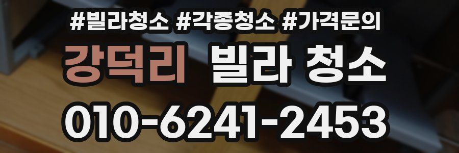 강덕리 빌라 청소