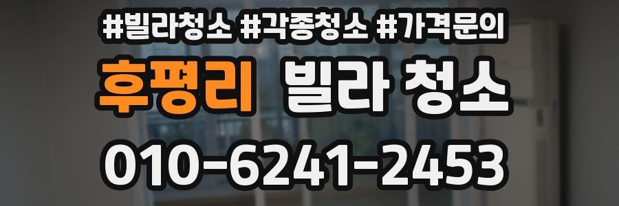 후평리 빌라 청소