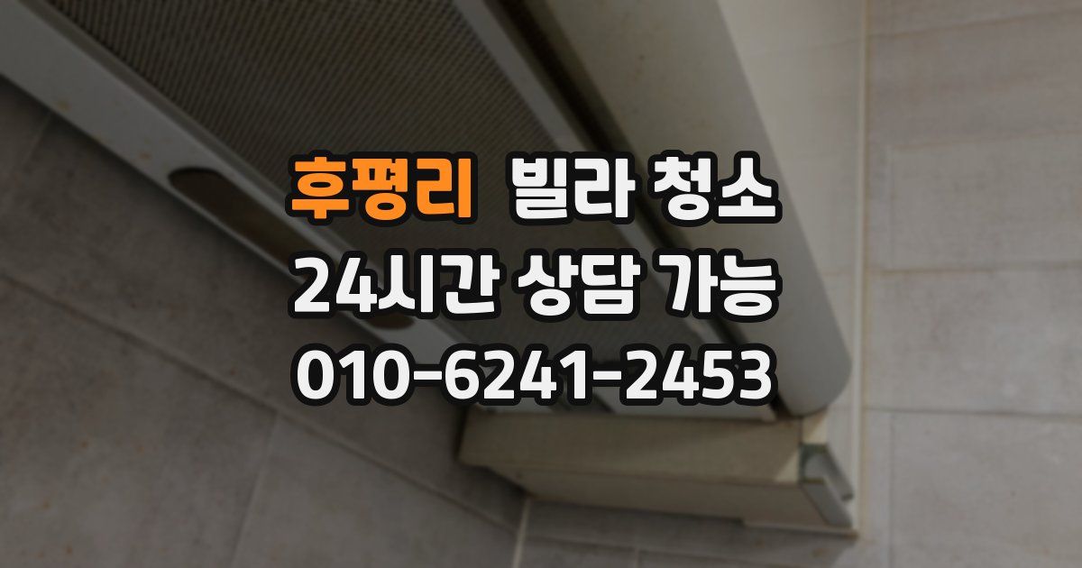 후평리 빌라 청소