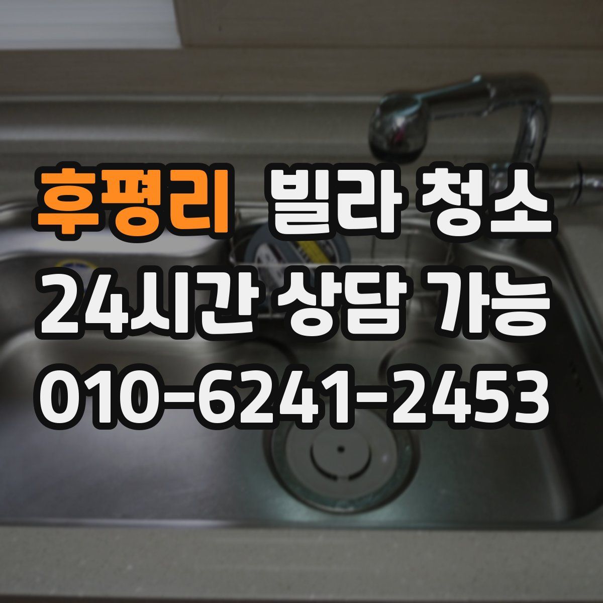 후평리 빌라 청소