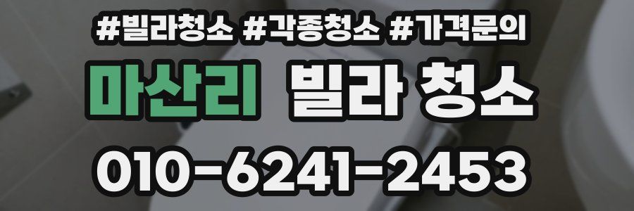 마산리 빌라 청소