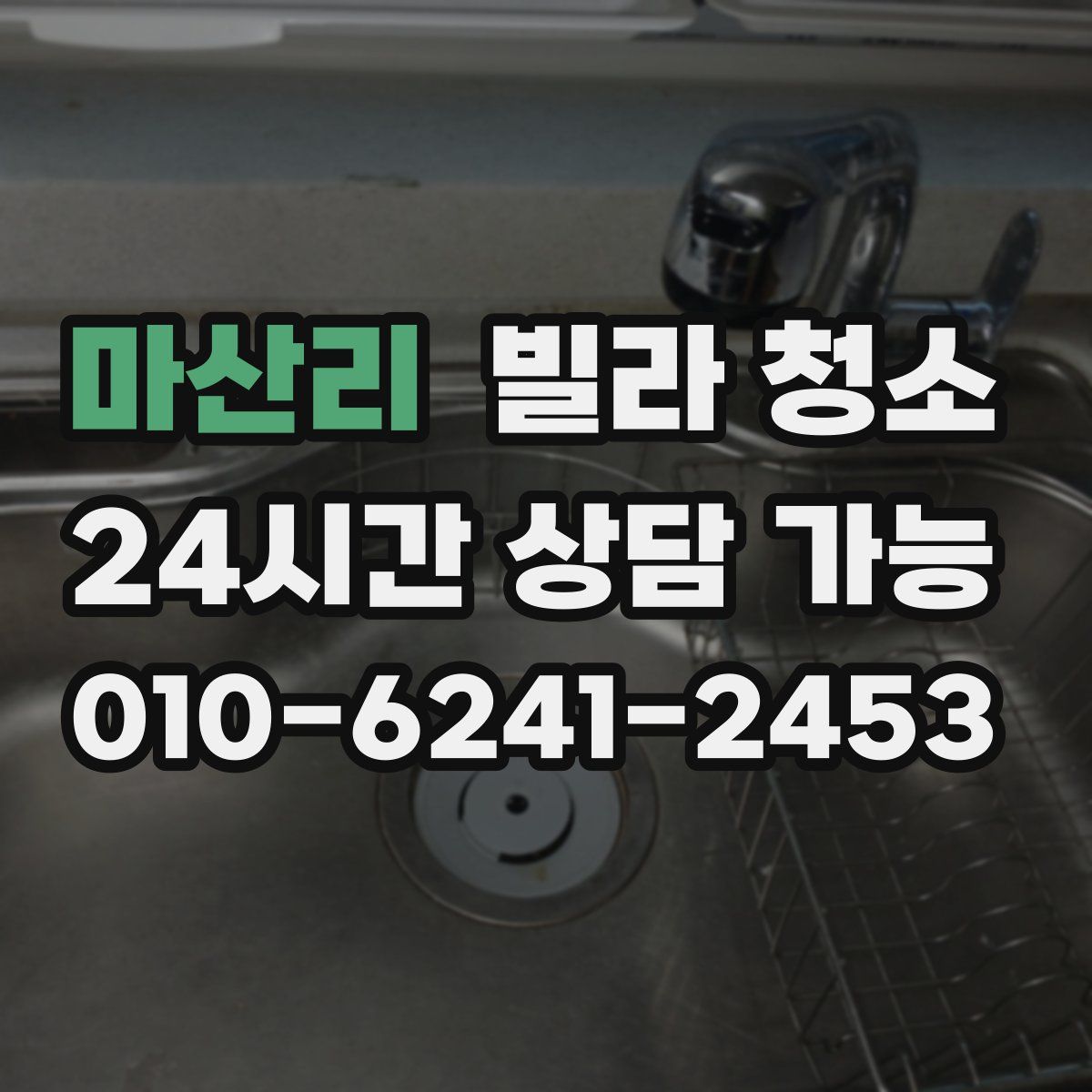 마산리 빌라 청소