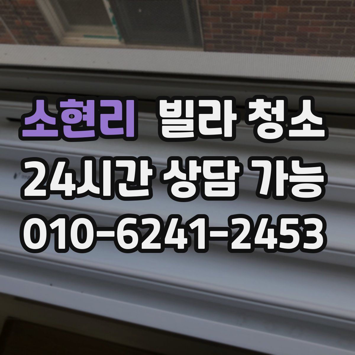 소현리 빌라 청소