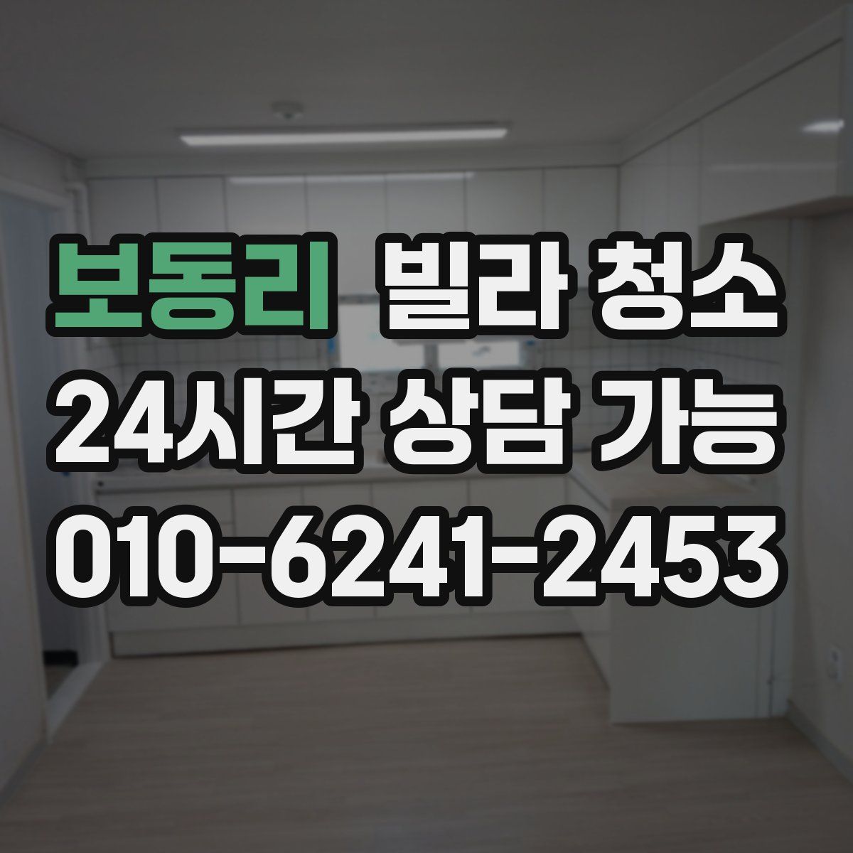 보동리 빌라 청소