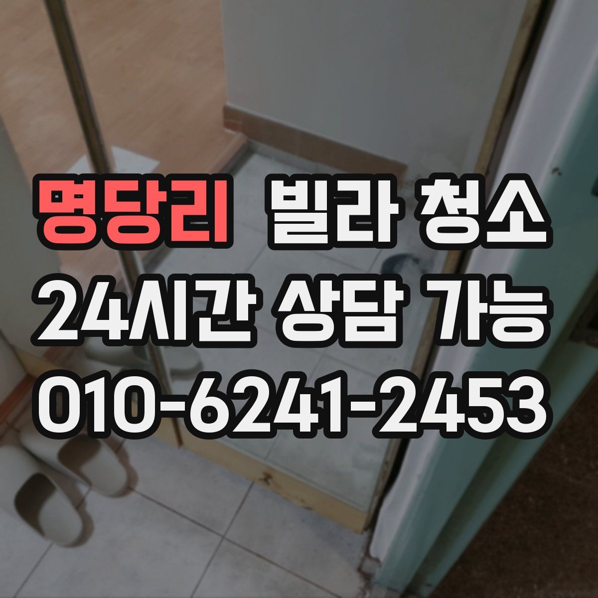 명당리 빌라 청소