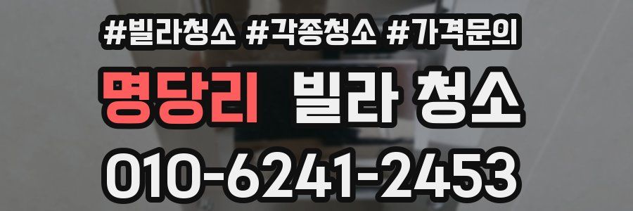 명당리 빌라 청소