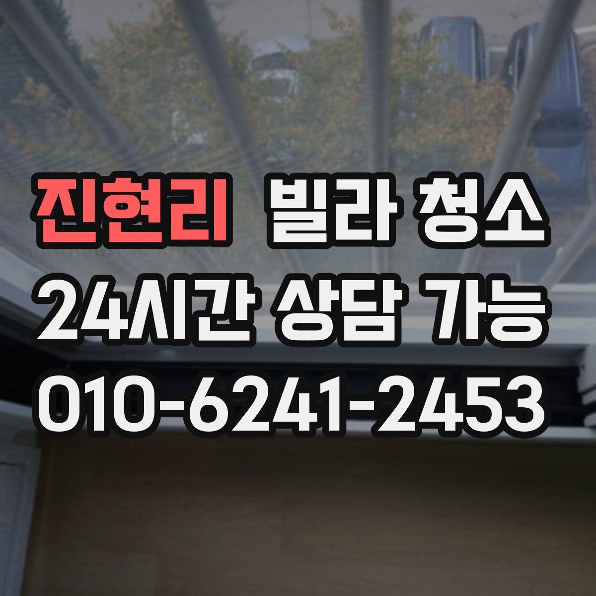 진현리 빌라 청소