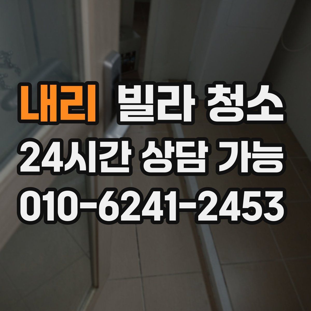 내리 빌라 청소