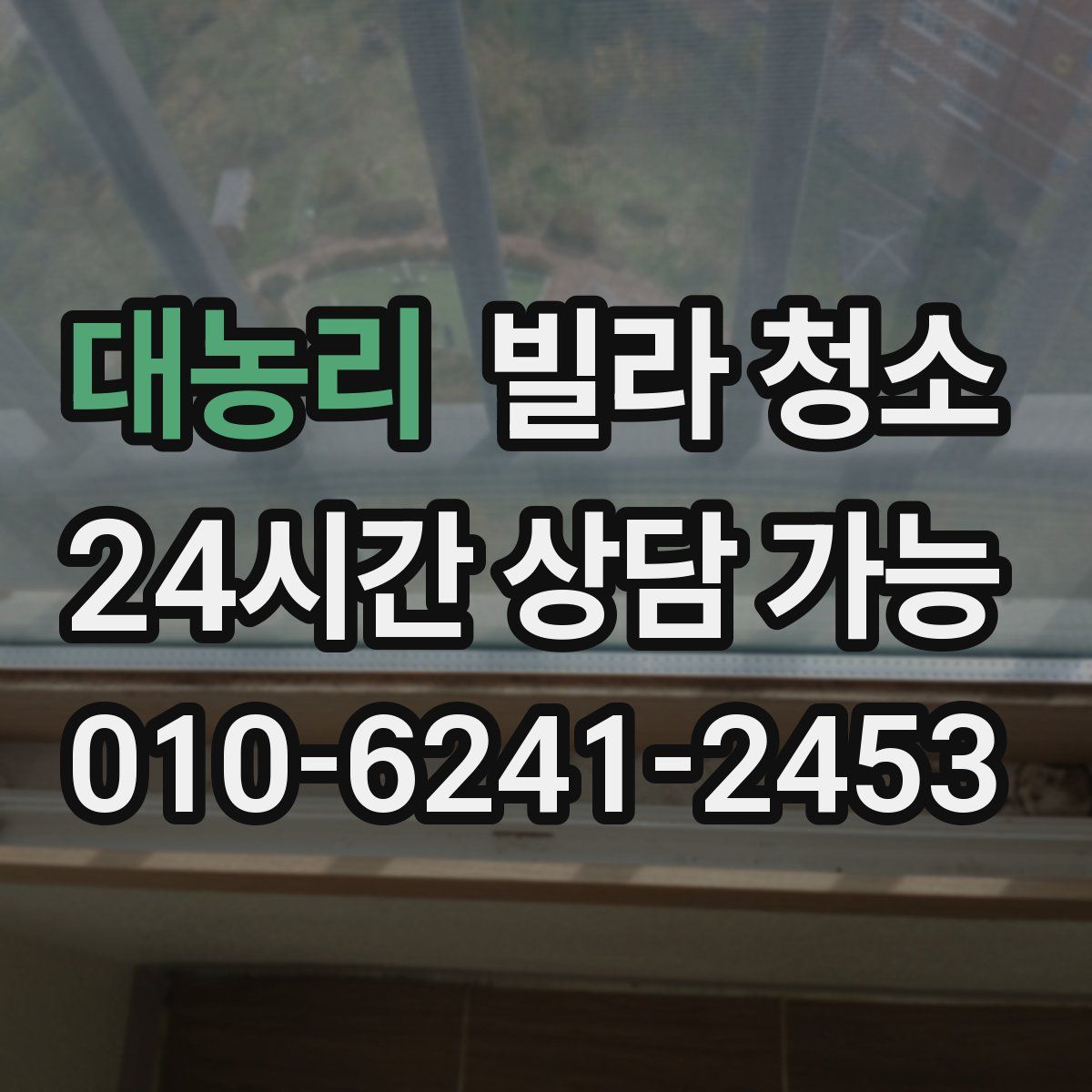 대농리 빌라 청소