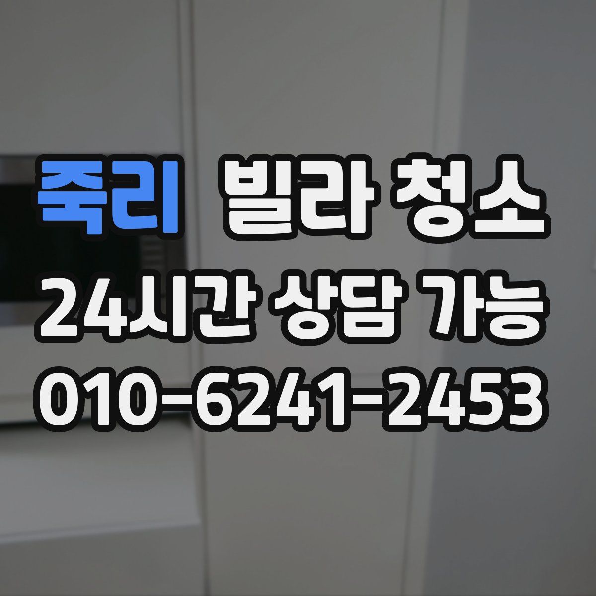 죽리 빌라 청소