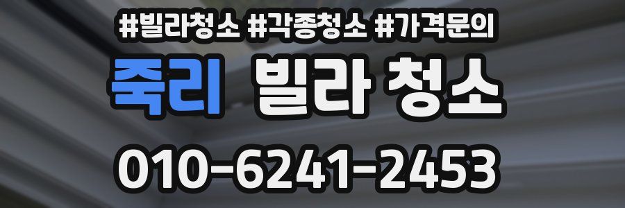 죽리 빌라 청소