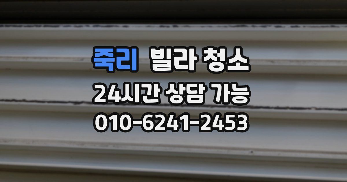 죽리 빌라 청소