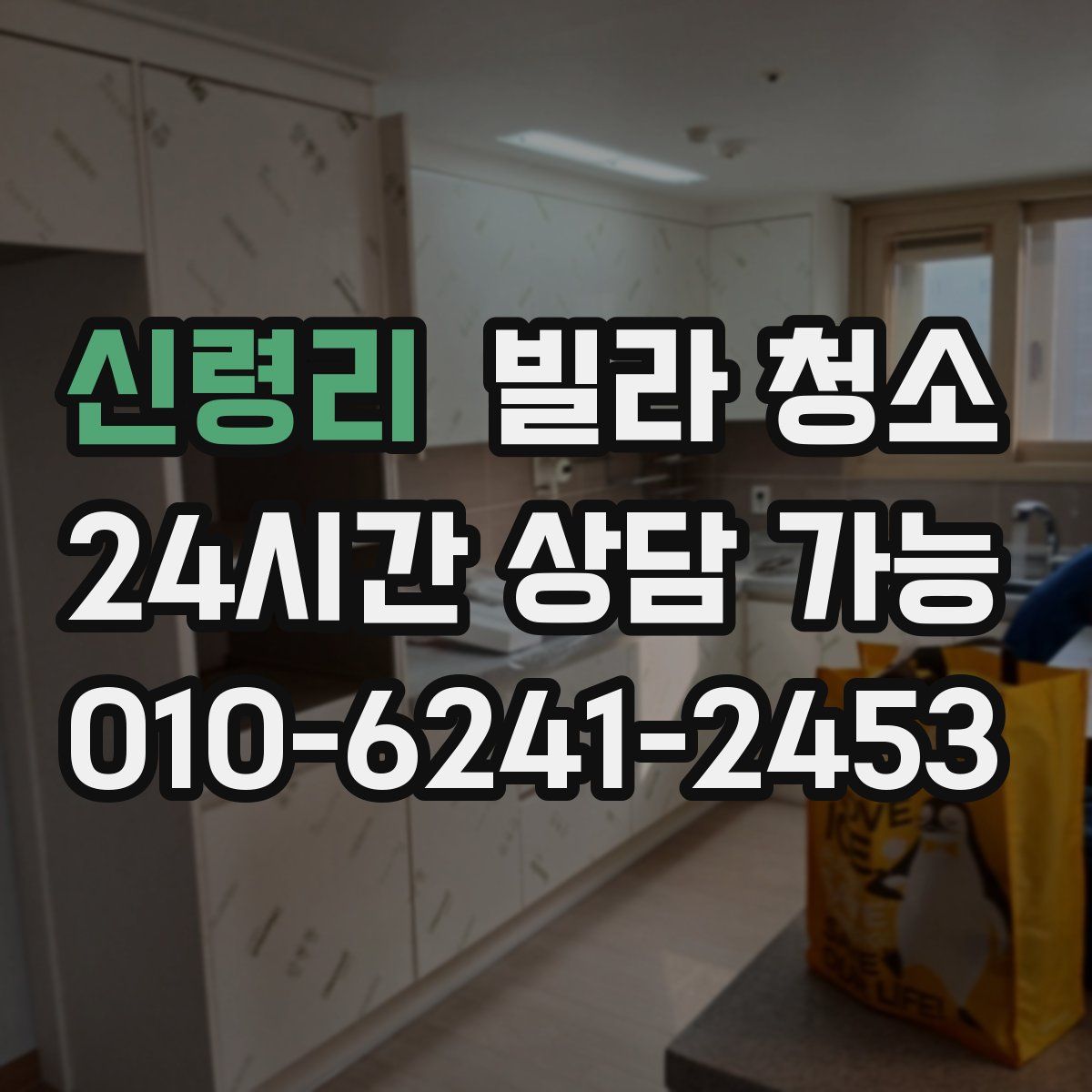 신령리 빌라 청소