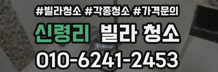 신령리 빌라 청소