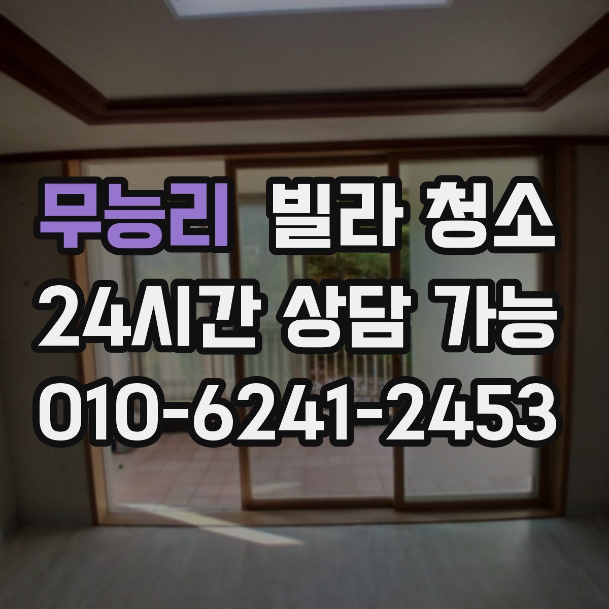 무능리 빌라 청소