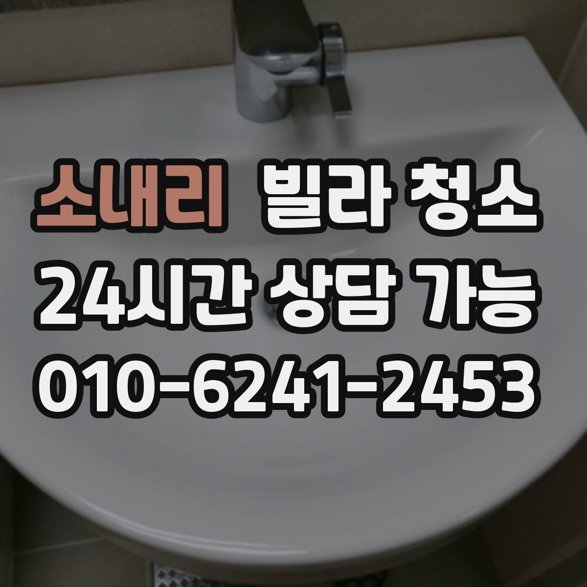 소내리 빌라 청소