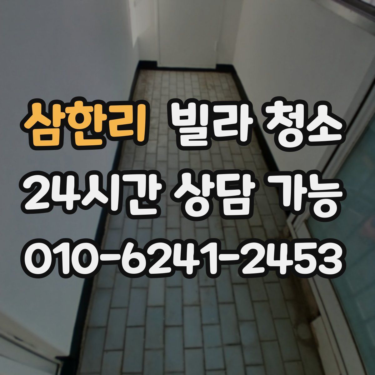 삼한리 빌라 청소