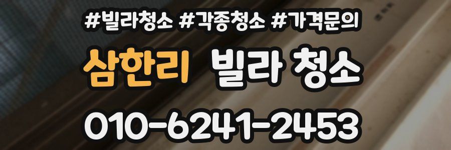 삼한리 빌라 청소