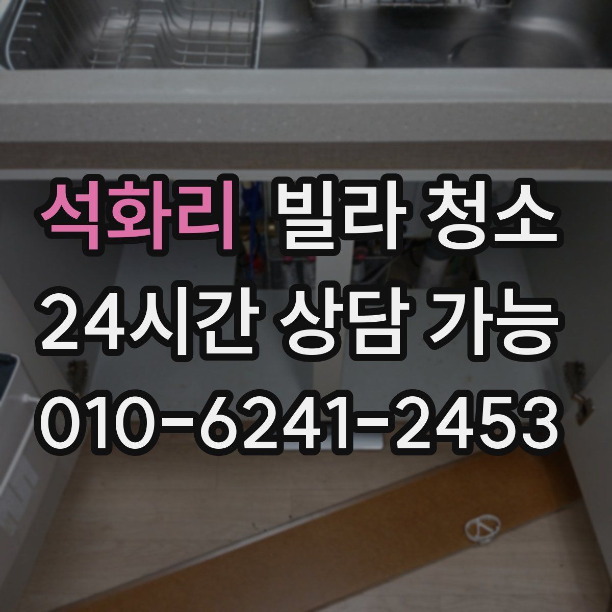 석화리 빌라 청소