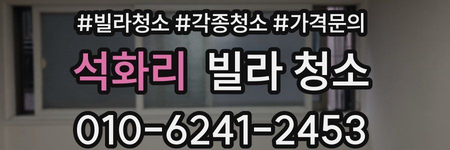 석화리 빌라 청소