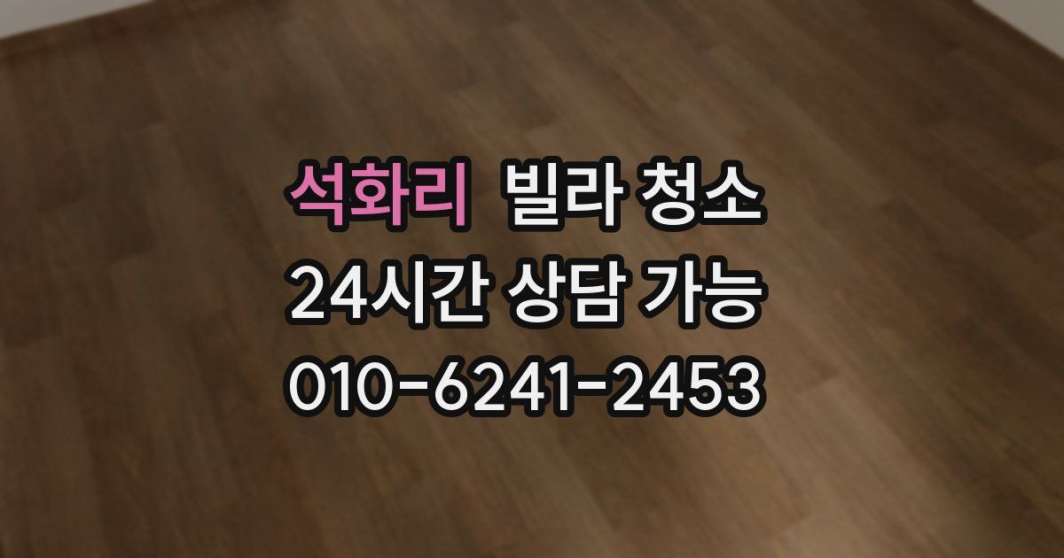 석화리 빌라 청소