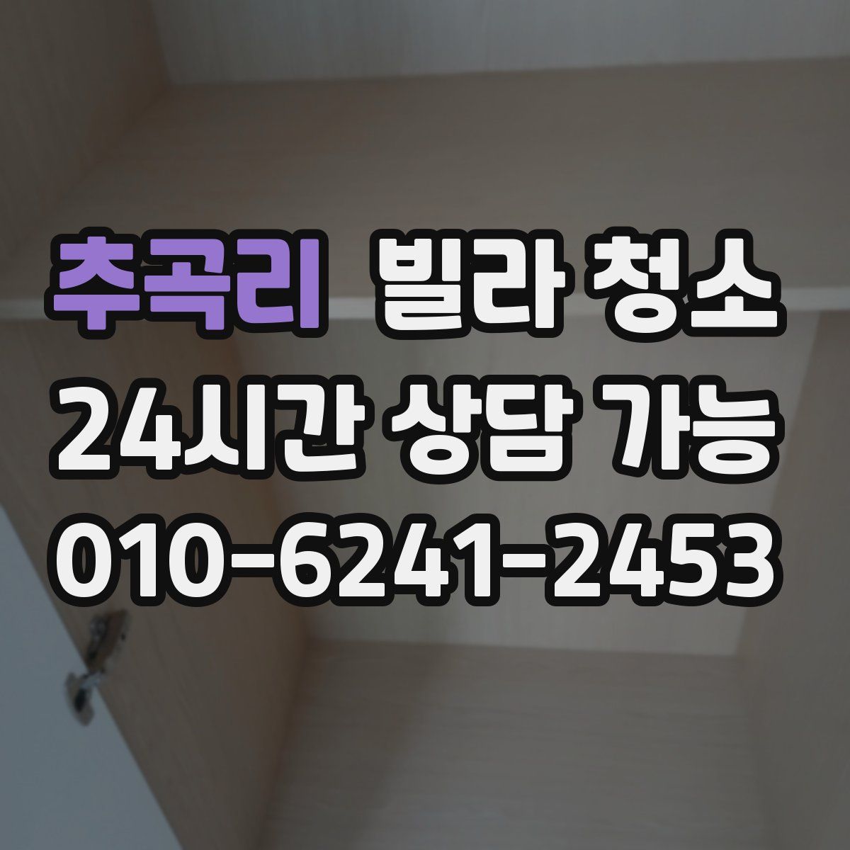 추곡리 빌라 청소