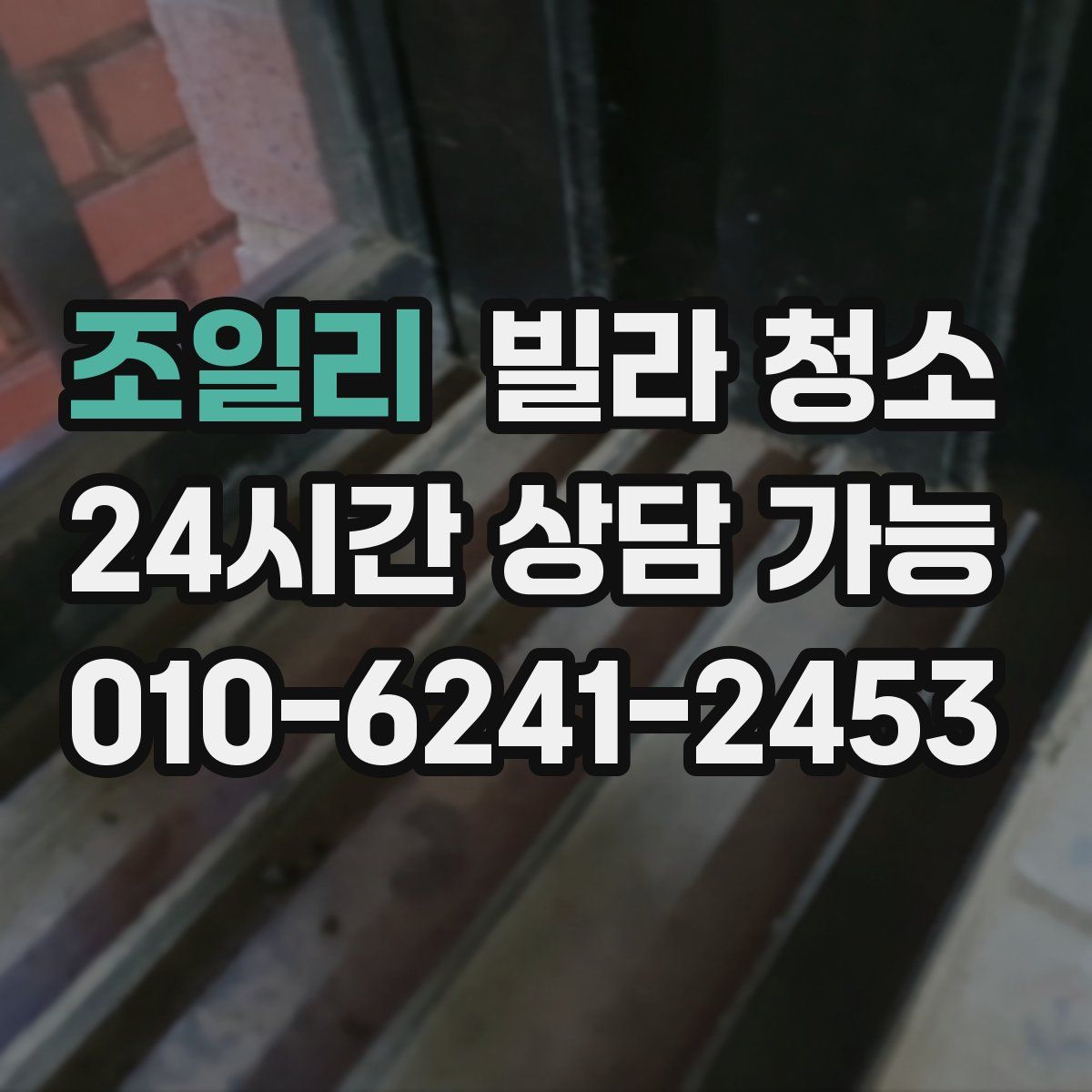 조일리 빌라 청소