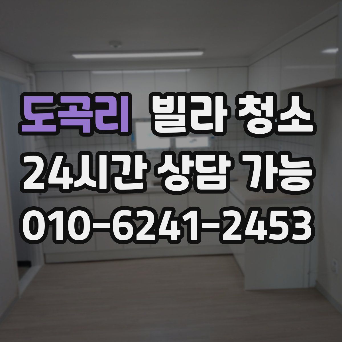 도곡리 빌라 청소