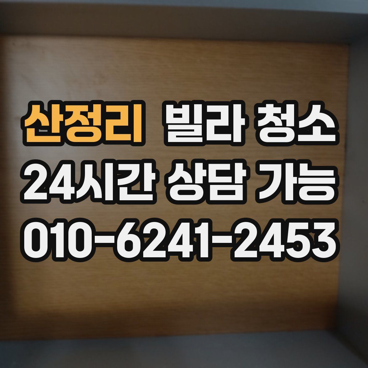 산정리 빌라 청소