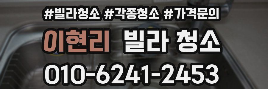 이현리 빌라 청소