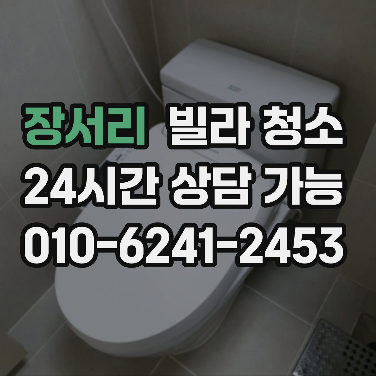 장서리 빌라 청소