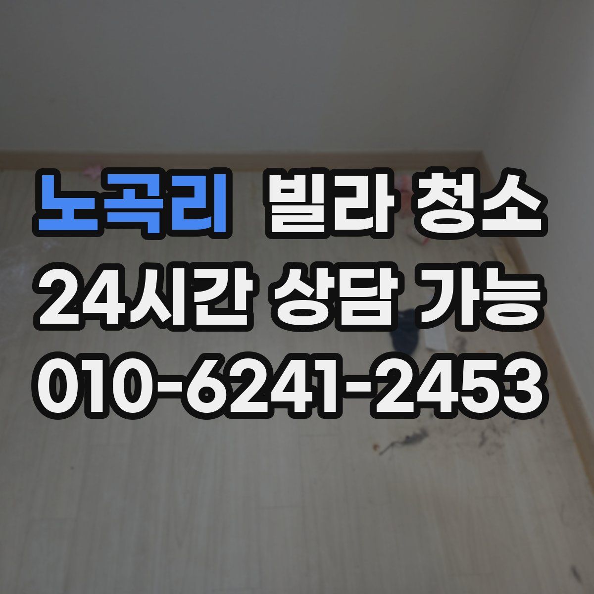 노곡리 빌라 청소