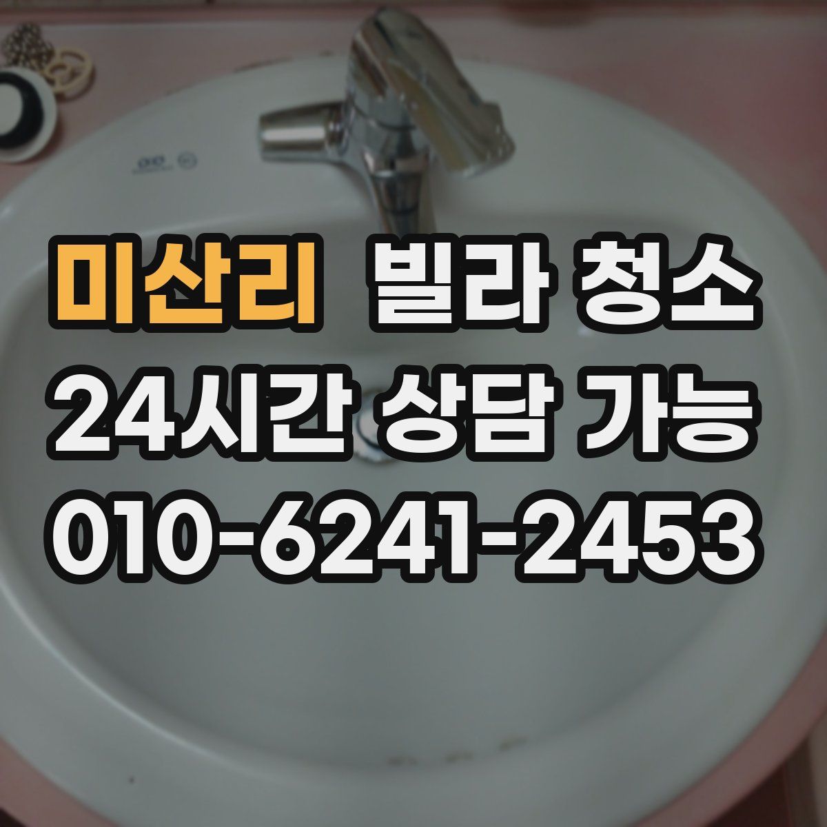 미산리 빌라 청소