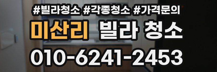 미산리 빌라 청소