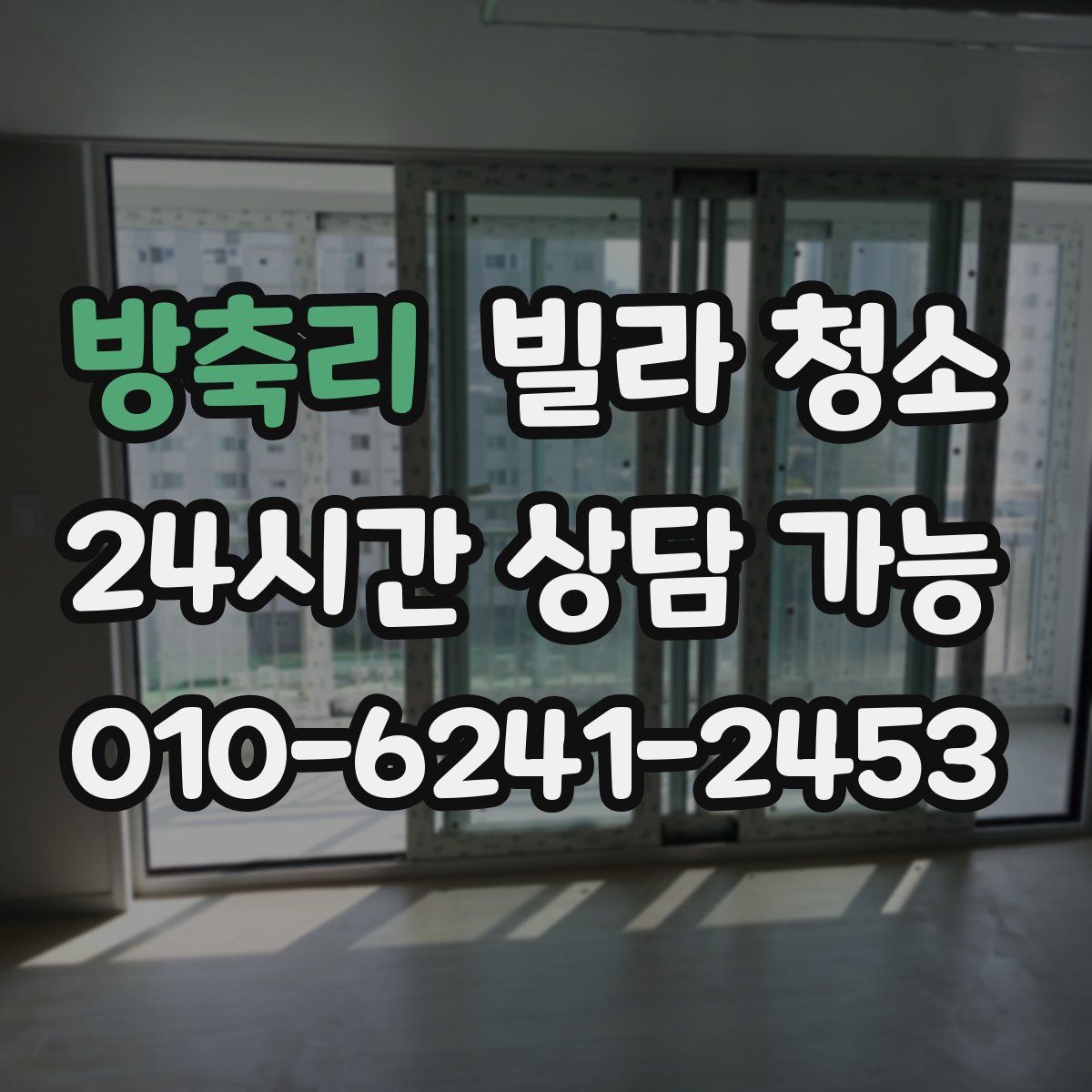 방축리 빌라 청소