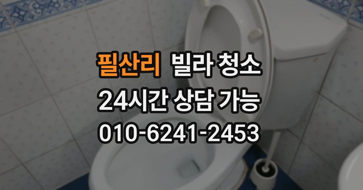 필산리 빌라 청소