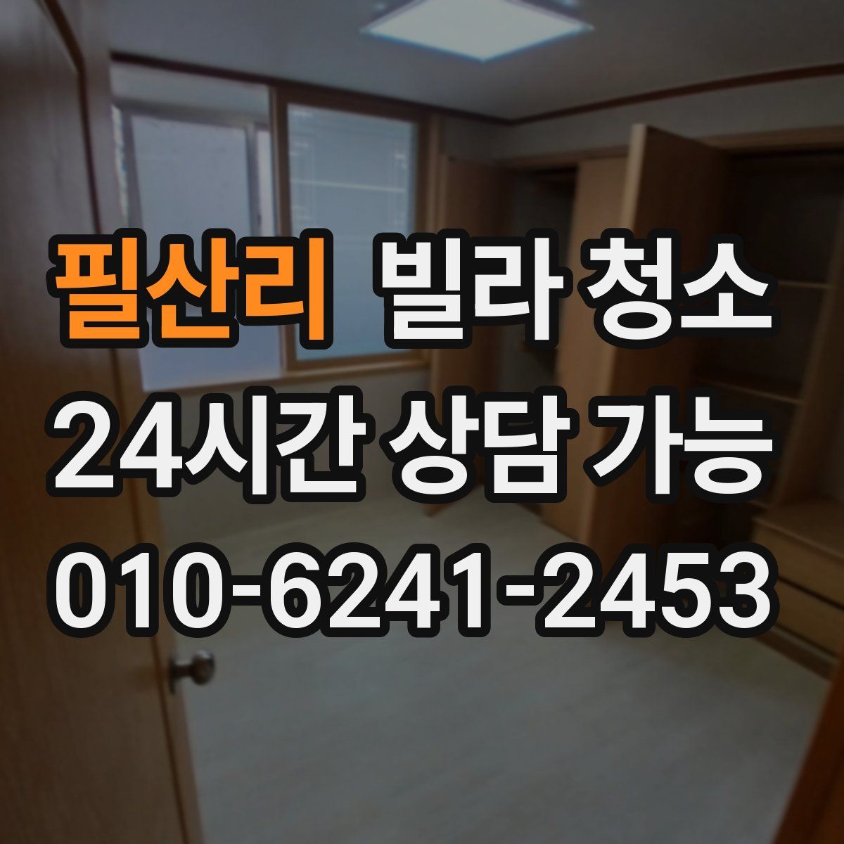 필산리 빌라 청소