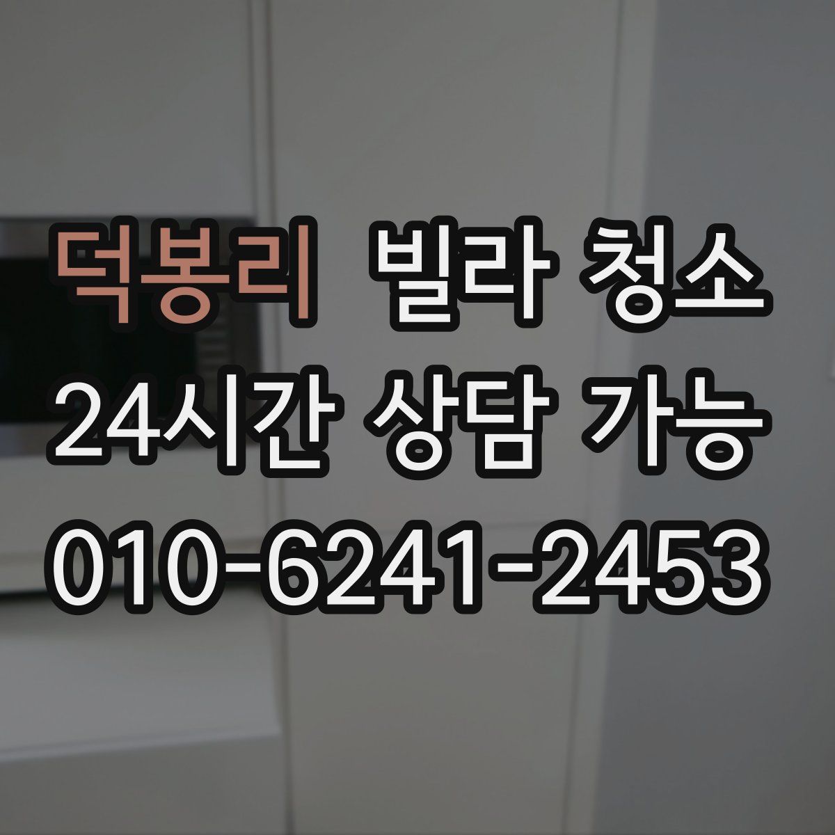 덕봉리 빌라 청소