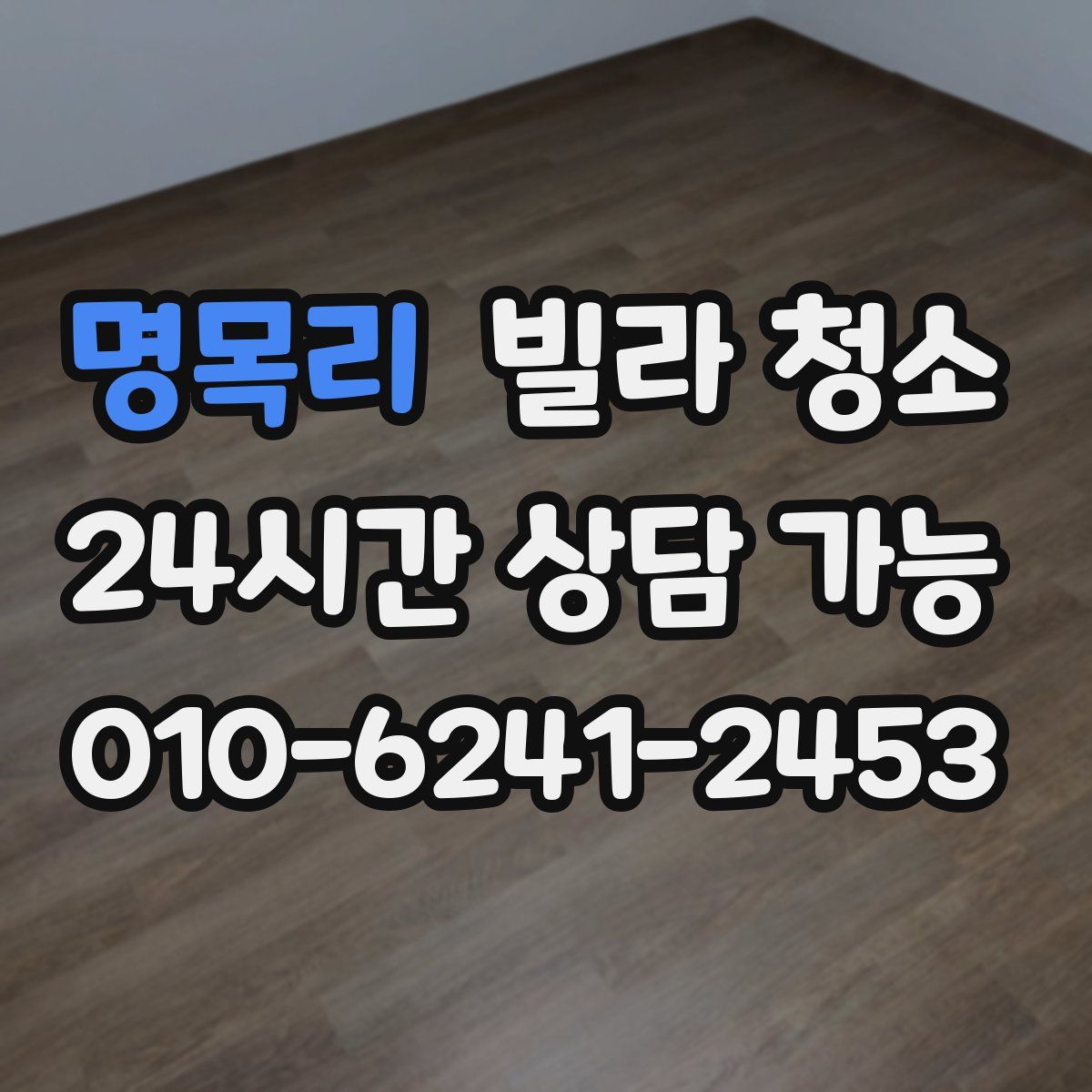 명목리 빌라 청소