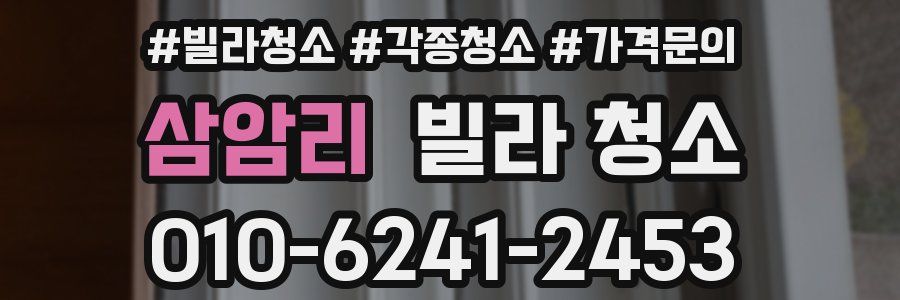 삼암리 빌라 청소