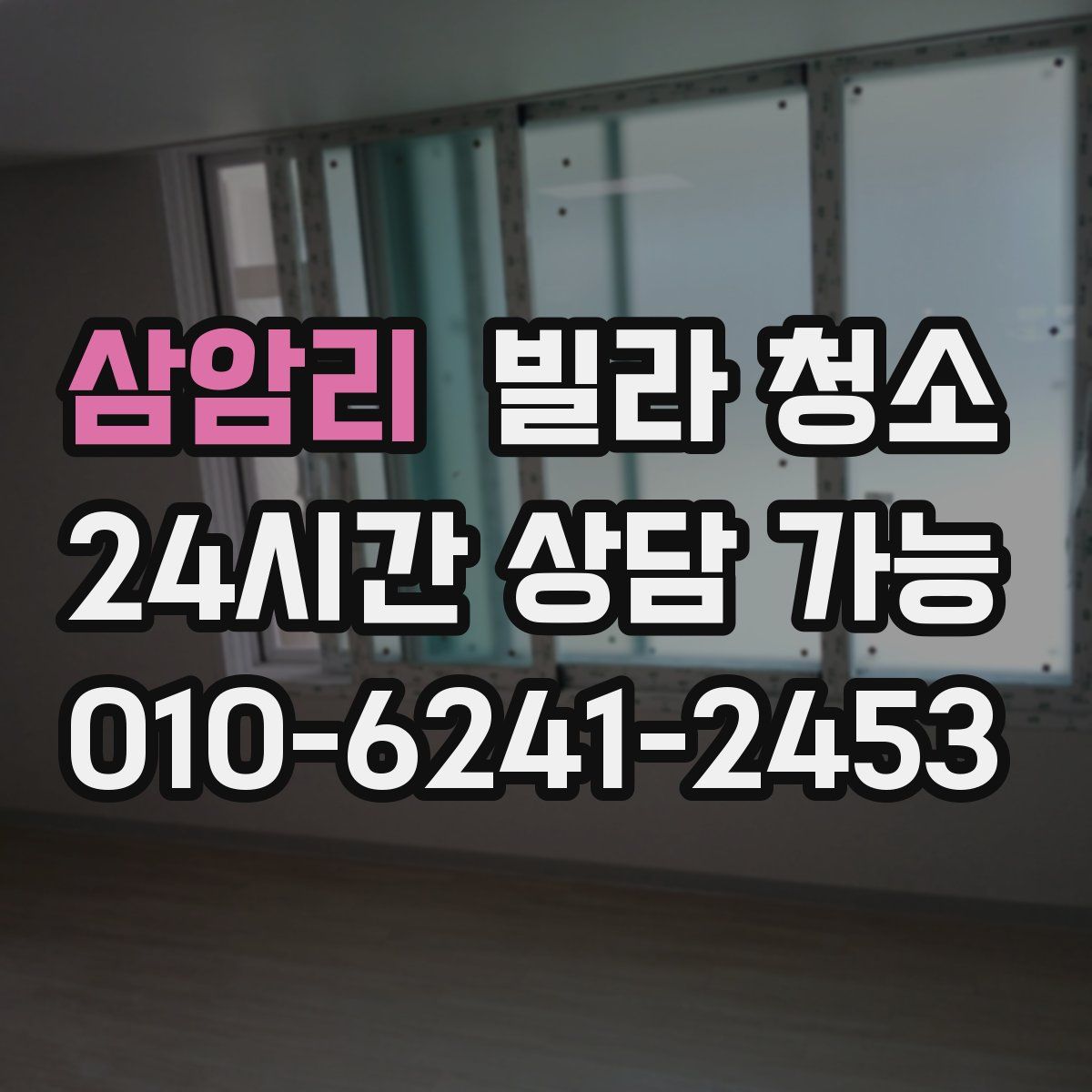 삼암리 빌라 청소