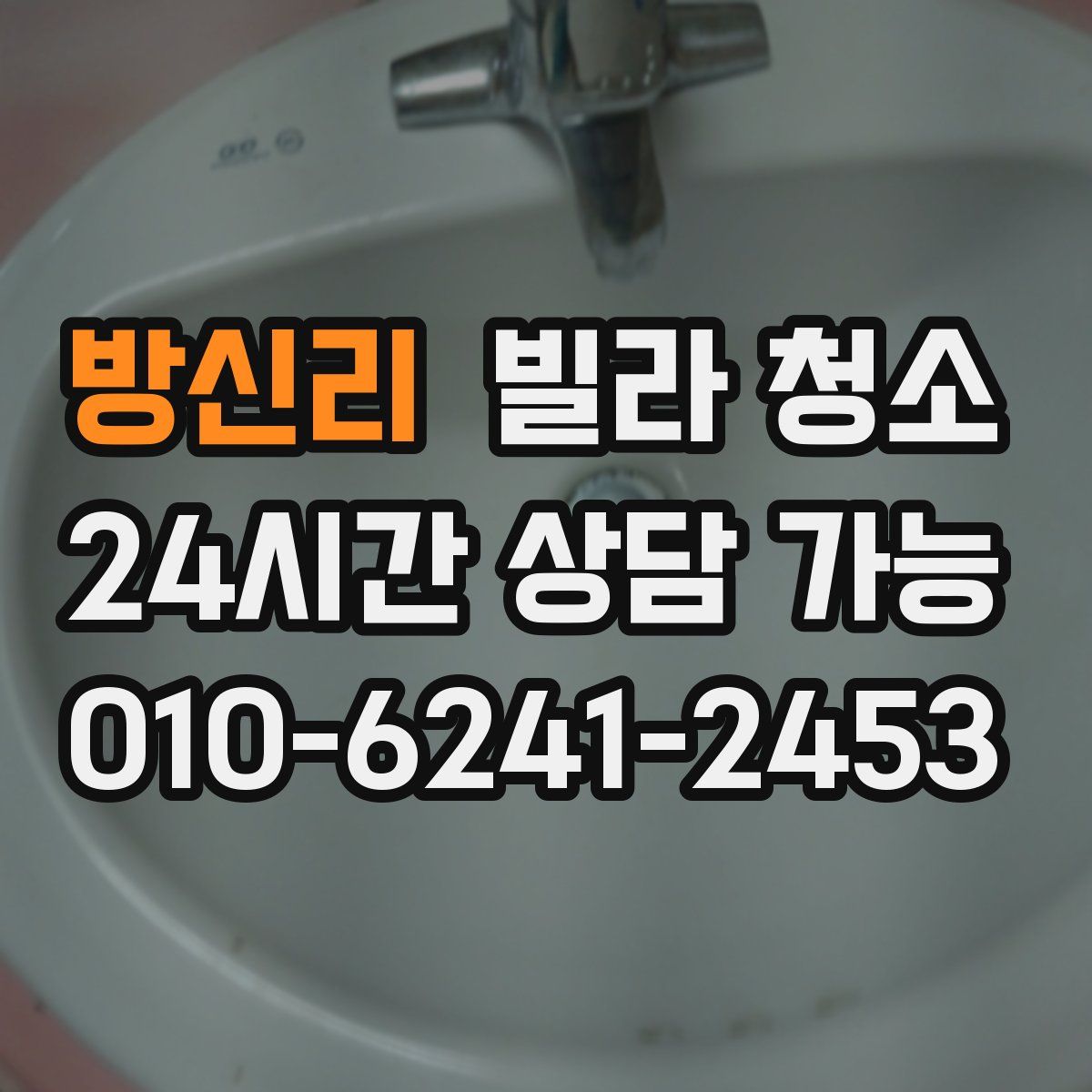 방신리 빌라 청소