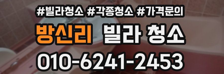 방신리 빌라 청소