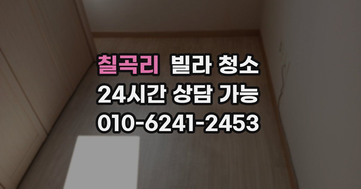 칠곡리 빌라 청소