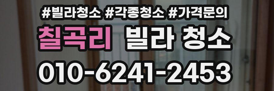 칠곡리 빌라 청소