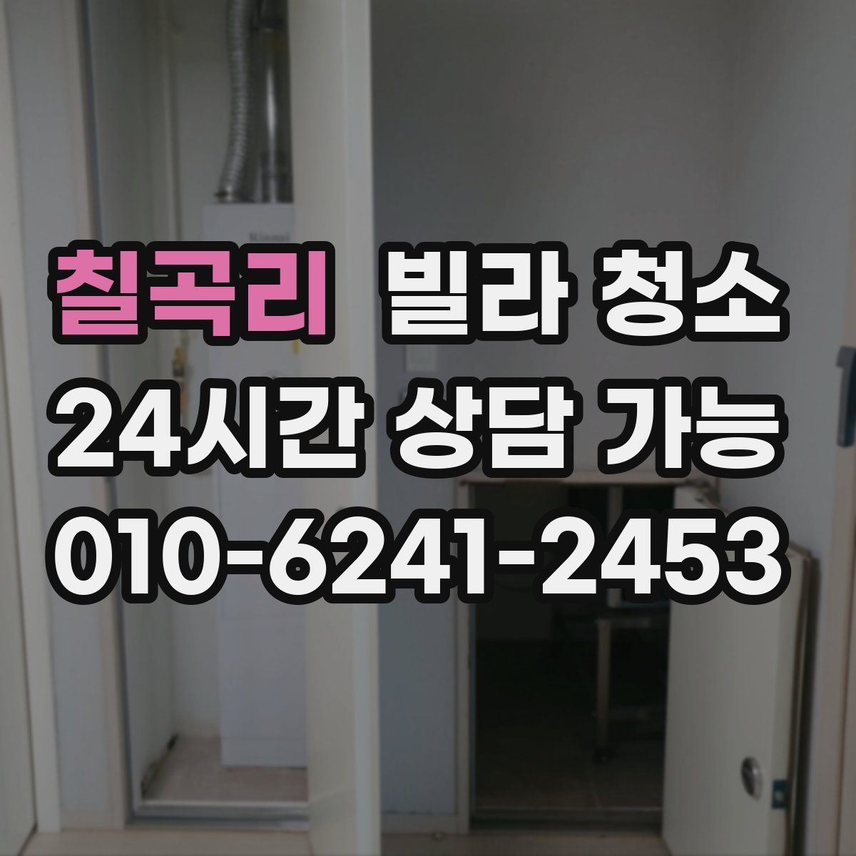 칠곡리 빌라 청소