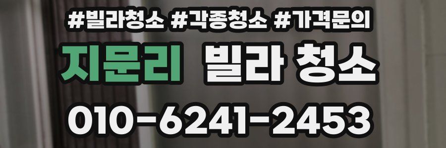 지문리 빌라 청소