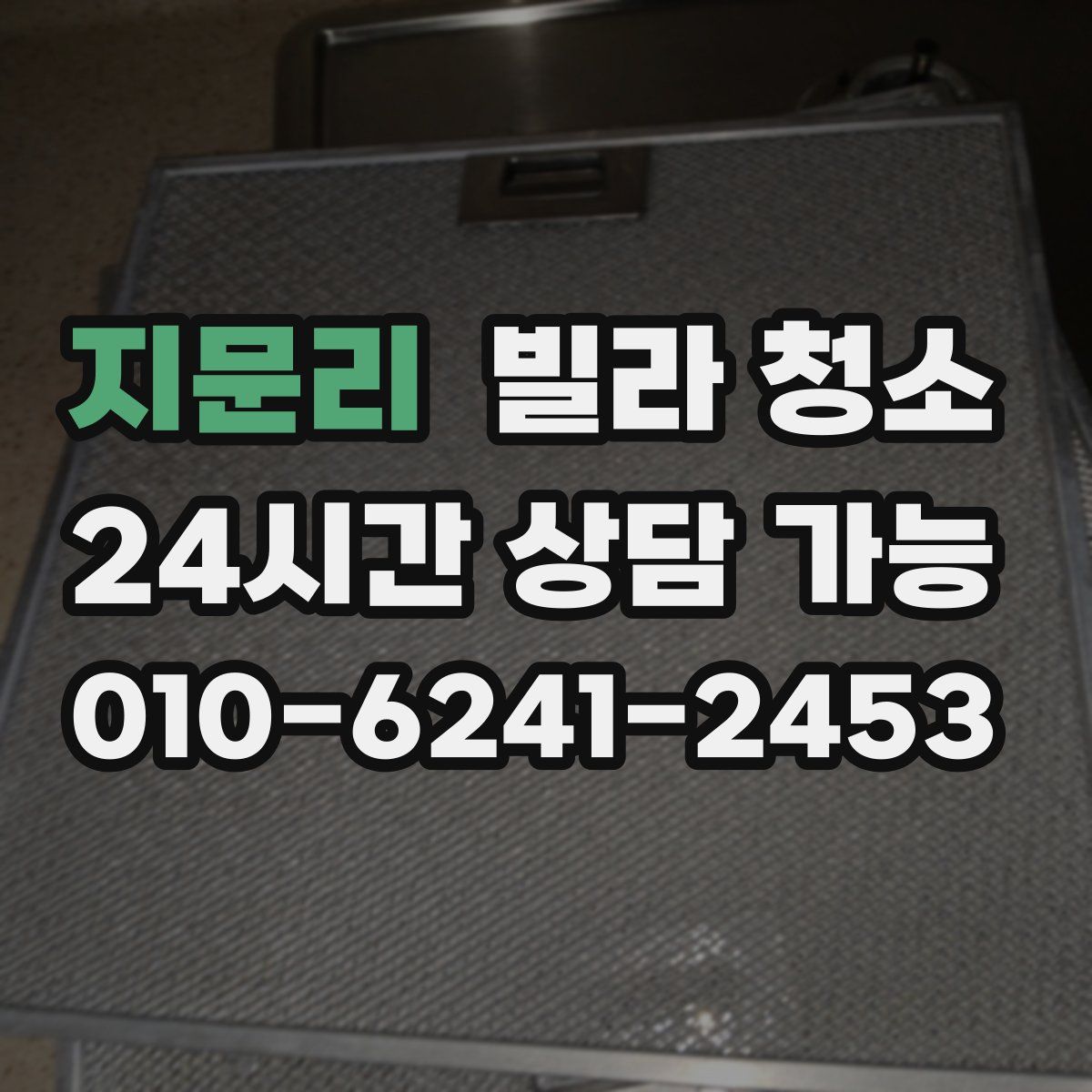 지문리 빌라 청소