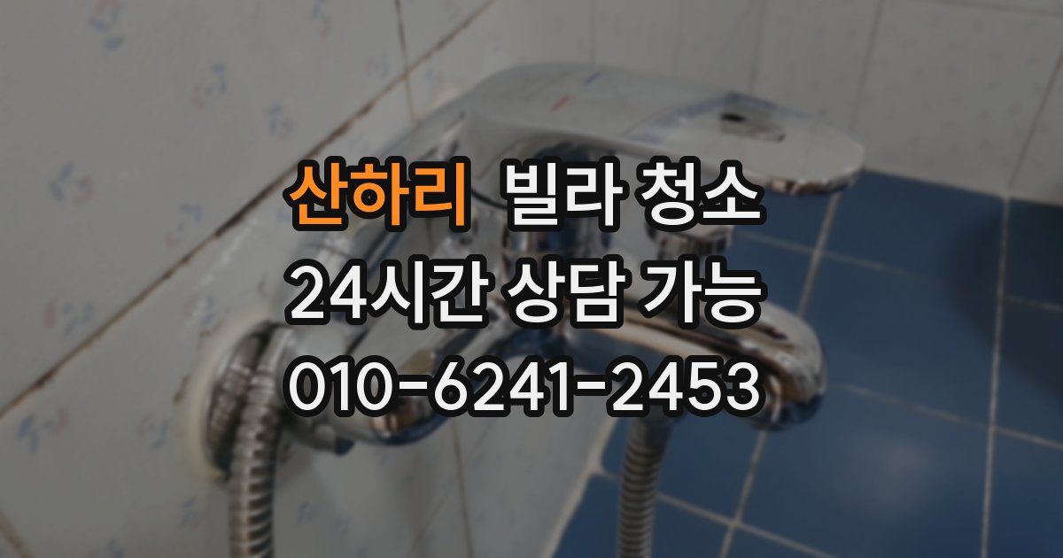 산하리 빌라 청소