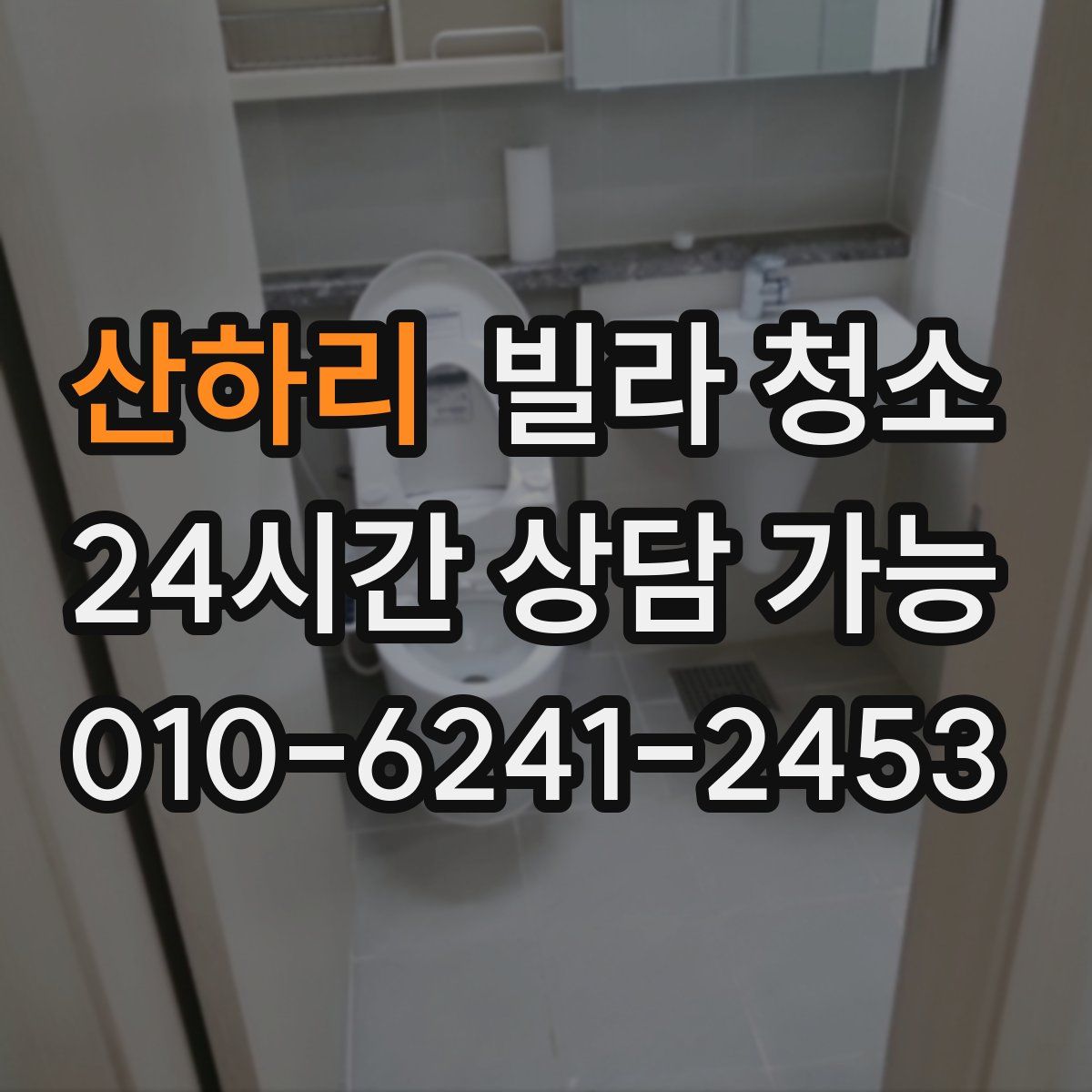 산하리 빌라 청소